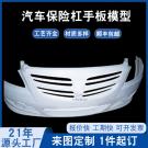 汽車前保險(xiǎn)杠手板模型制作哪家好？