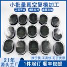 小批量復(fù)模塑膠手板模型