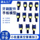 小批量復(fù)模牙刷配件手板